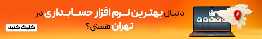 نرم افزار حسابداری تهران