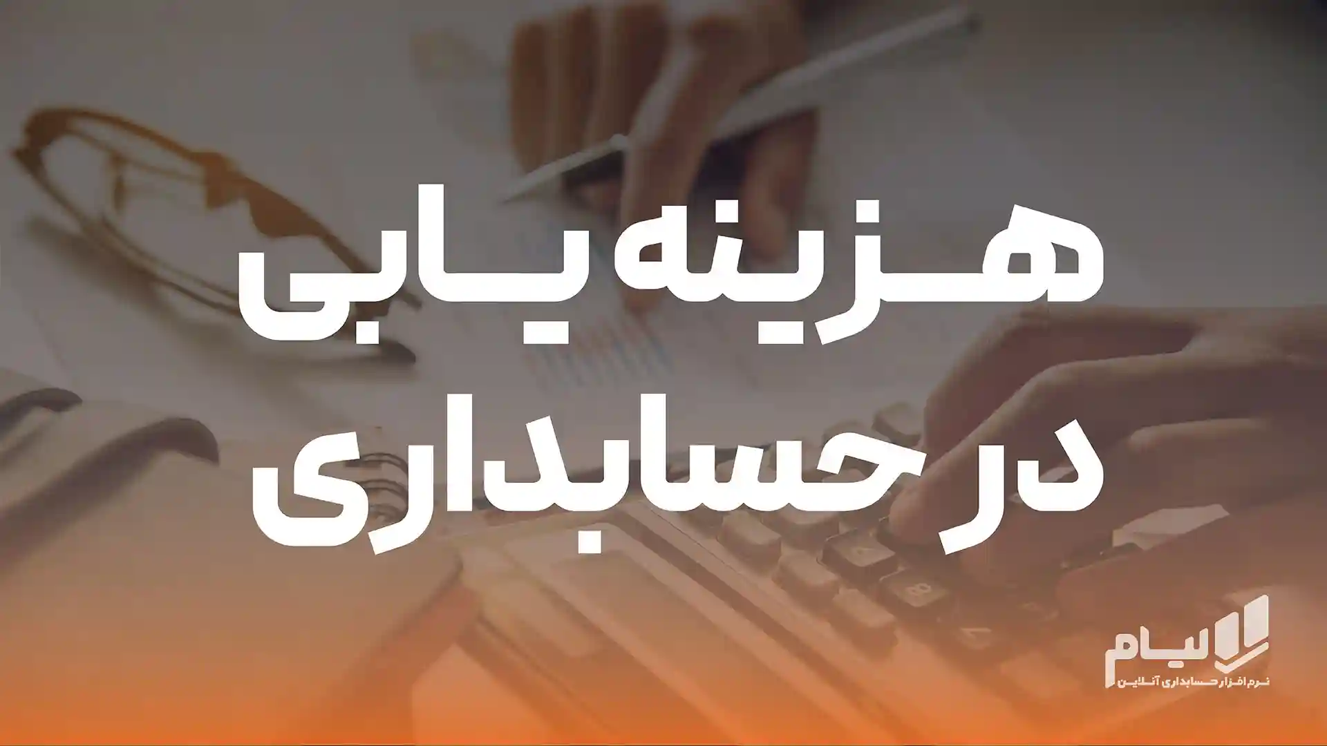 هزینه یابی در حسابداری