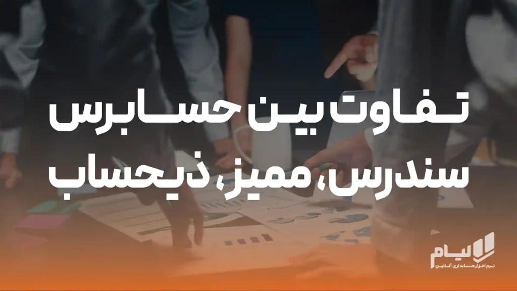 تفاوت بین حسابرس، سندرس، ممیز، ذیحساب 11 تفاوت بین حسابرس، سندرس، ممیز، ذیحساب