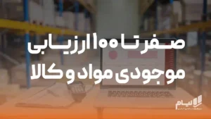 صفر تا 100 ارزیابی موجودی مواد و کالا