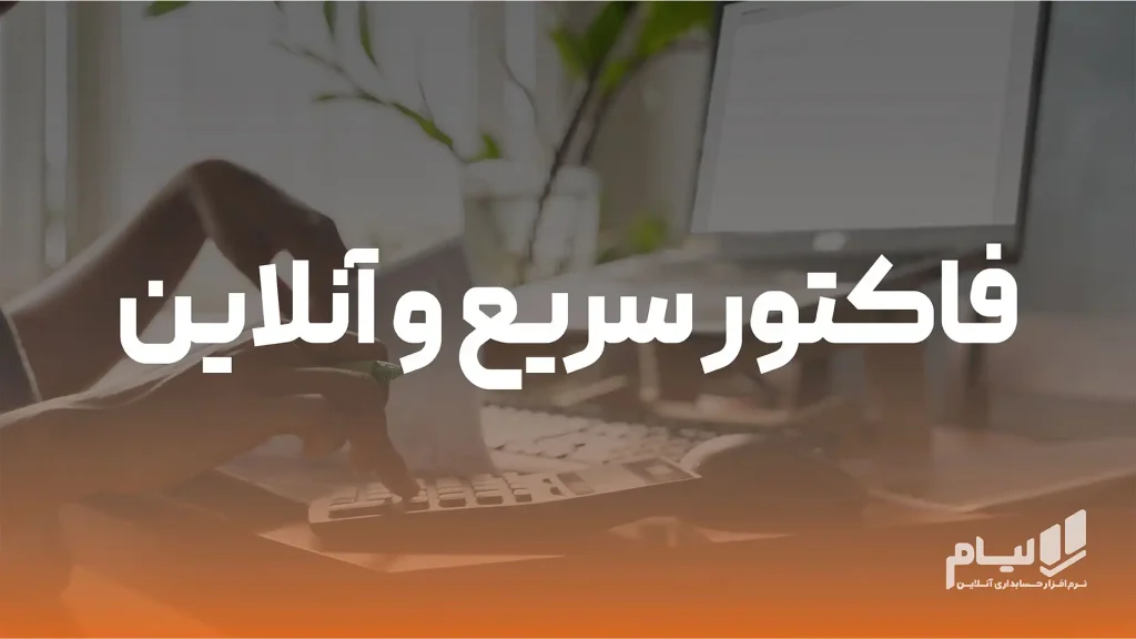 فاکتور سریع و آنلاین