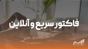 فاکتور سریع و آنلاین