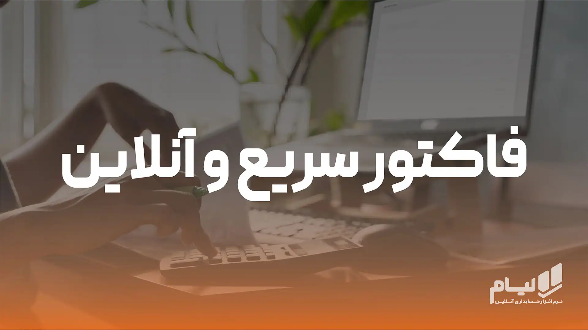 فاکتور سریع و آنلاین