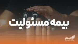 بیمه مسئولیت