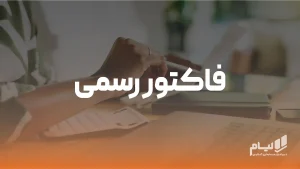 فاکتور رسمی