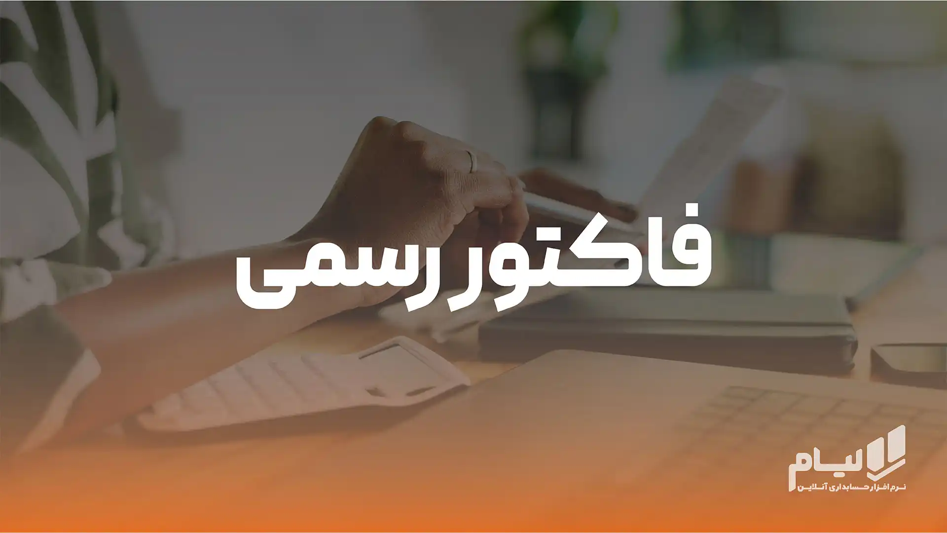 فاکتور رسمی