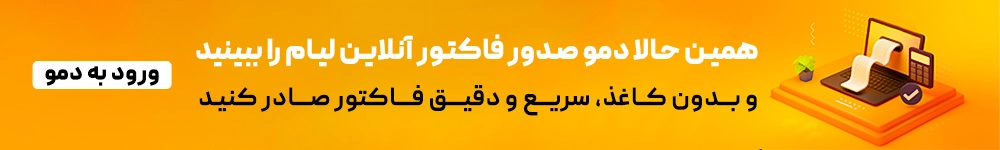 فاکتور سریع و انلاین با نرم افزار حسابداری لیام