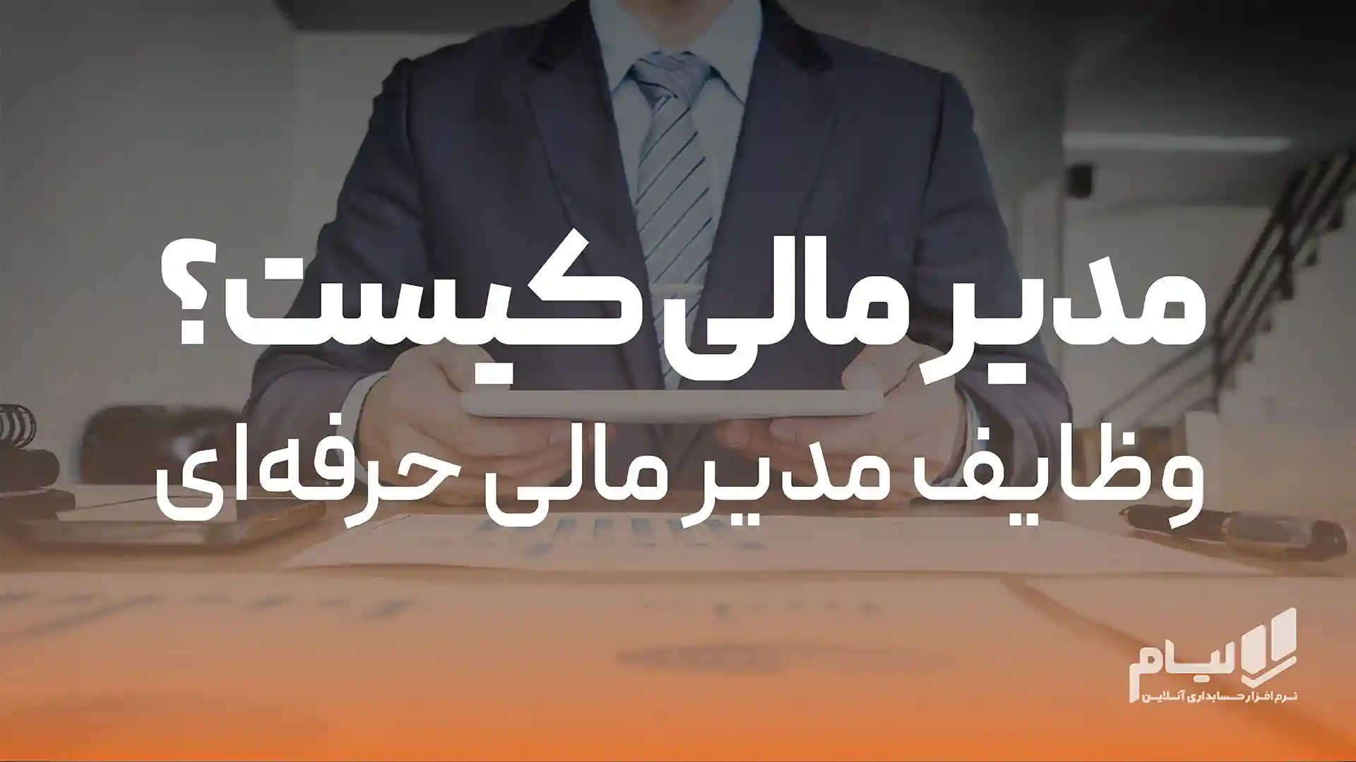 مدیر مالی