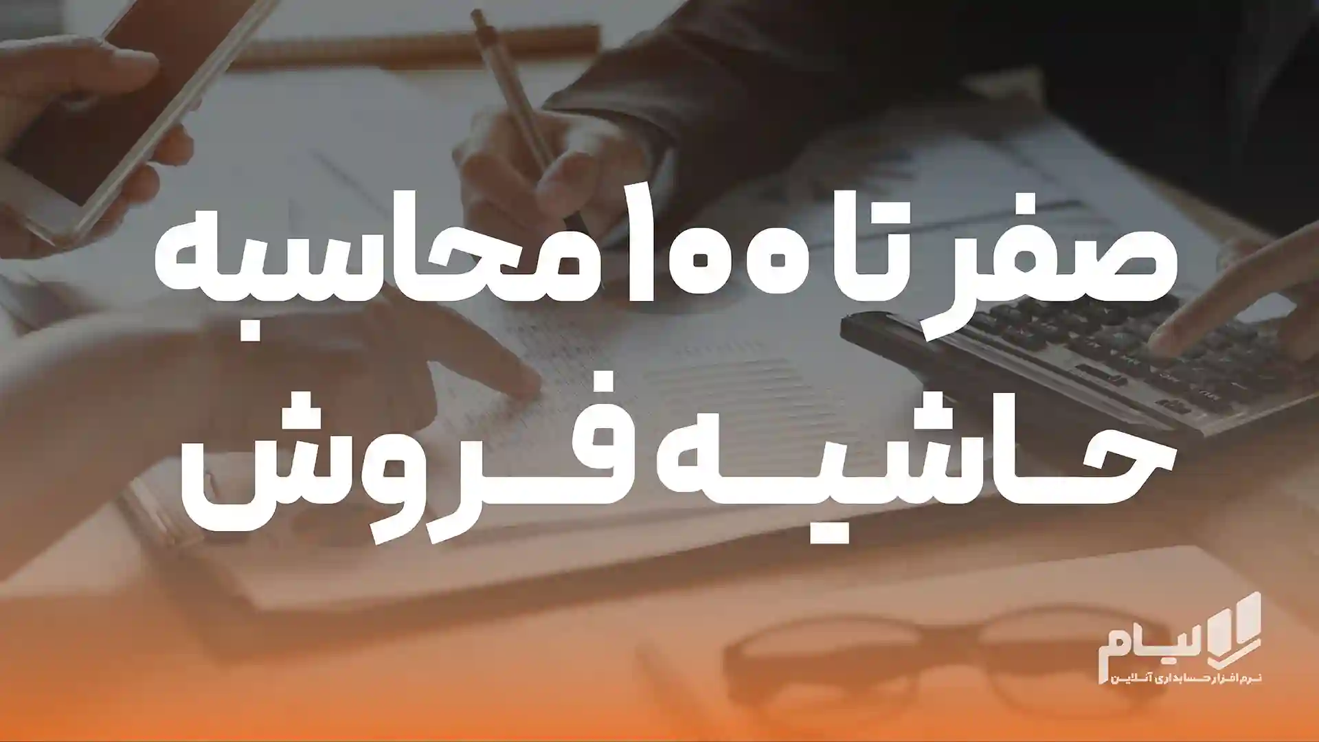 0 تا 100 حاشیه فروش