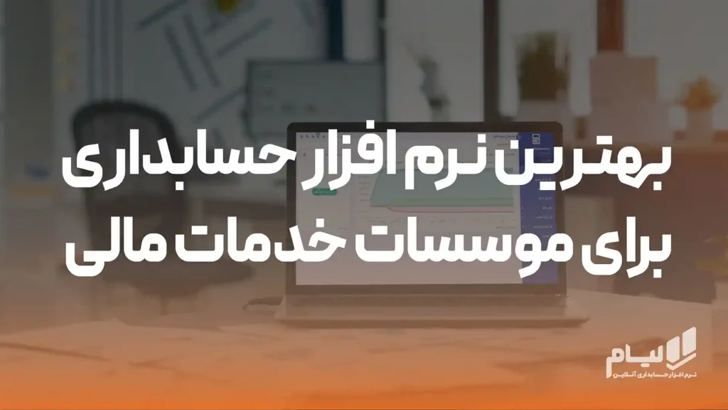 بهترین نرم افزار حسابداری برای موسسات خدمات مالی 3 بهترین نرم افزار حسابداری برای موسسات خدمات مالی