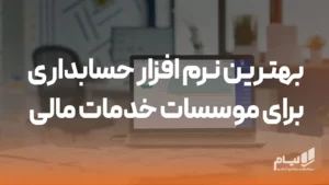 بهترین نرم افزار حسابداری برای موسسات خدمات مالی