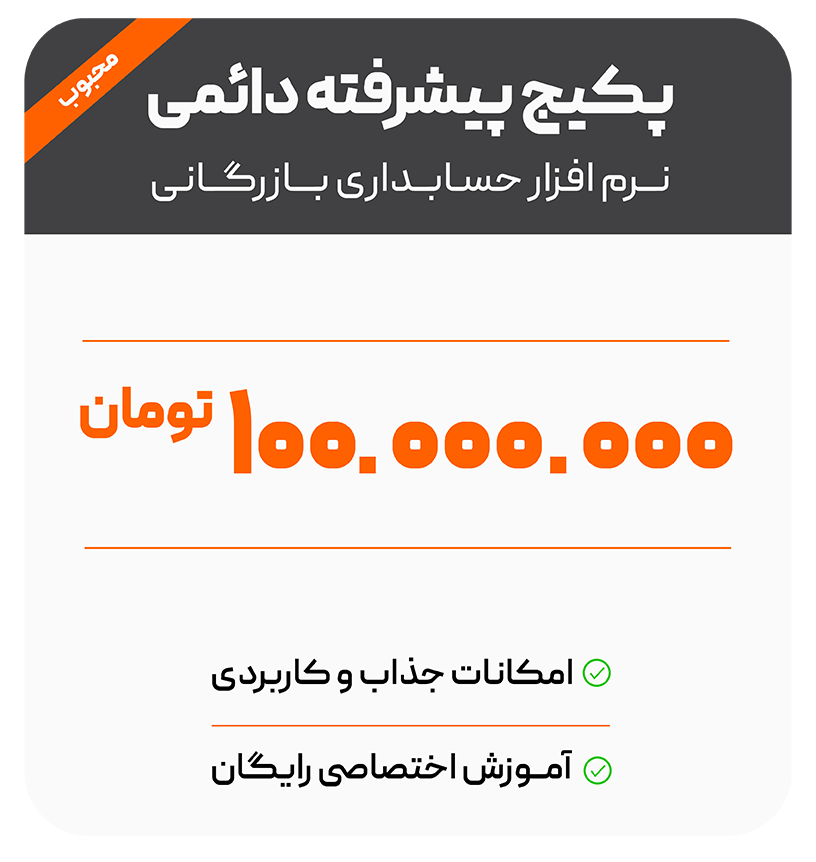 تعرفه 6 پکیج-پیشرفته-بازرگانی