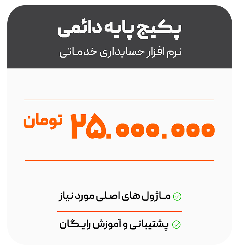 تعرفه 1 پایه-حسابداری-خدماتی