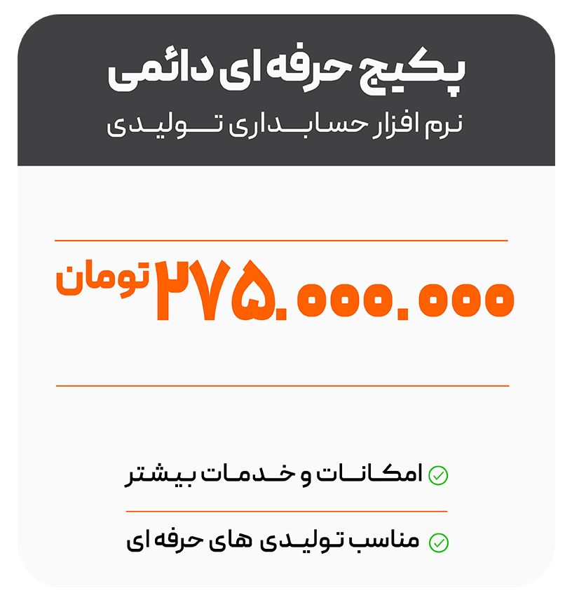 تعرفه 11 پکیج-حرفه-ای-تولیدی