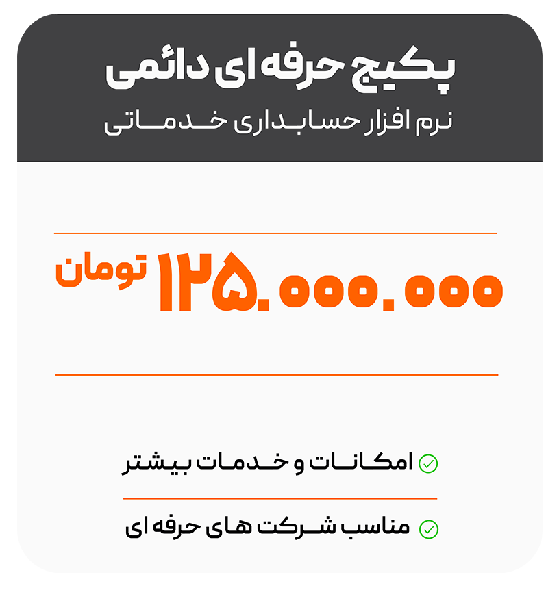 تعرفه 3 پکیج-حرفه-ای-خدماتی
