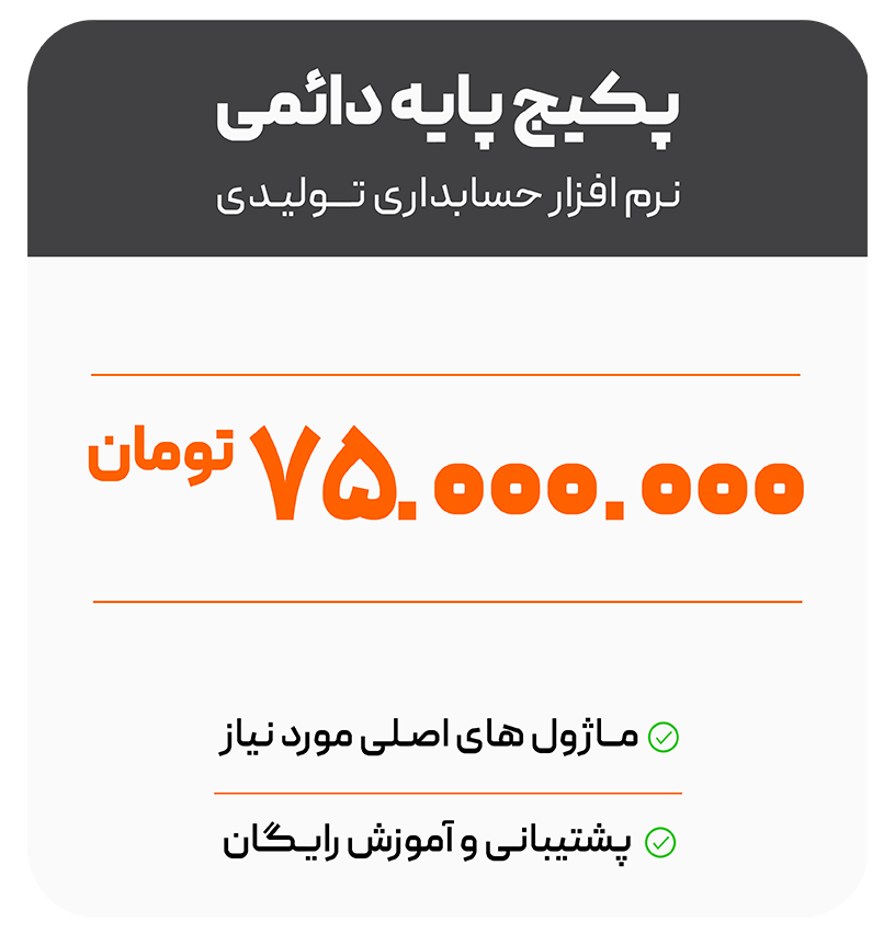 تعرفه 9 پکیج-دائمی-تولیدی