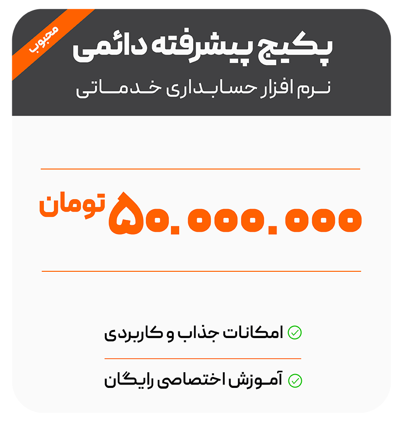 تعرفه 2 پیشرفته-حسابداری-خدماتی