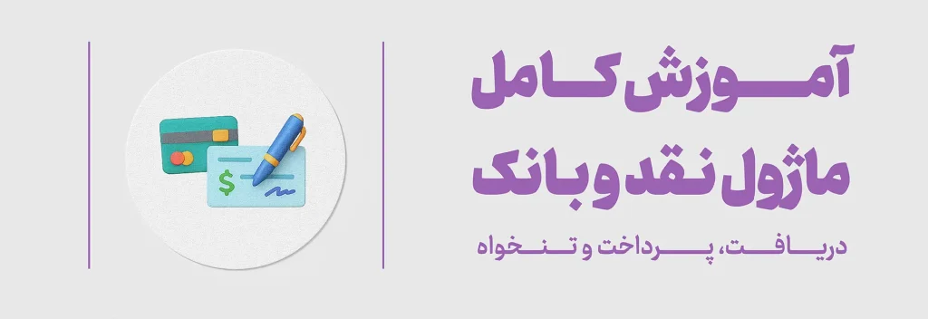 آمورش دریافت پرداخت - ماژول نقد و بانک لیام