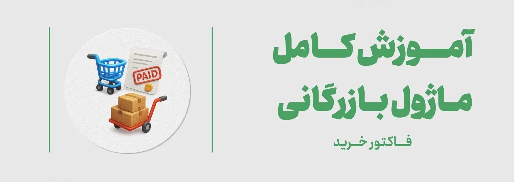 آمورش ماژول بازرگانی- فاکتور خرید