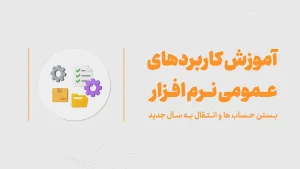 آموزش بستن حساب ها و انتقال به سال جدید