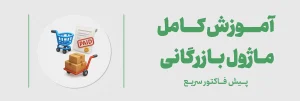آموزش فاکتور سریع -ماژول بازرگانی