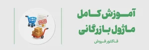 آموزش فاکتور فروش ماژول بازرگانی