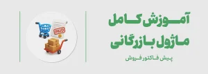 آموزش پیش فاکتور فروش -ماژول بازرگانی