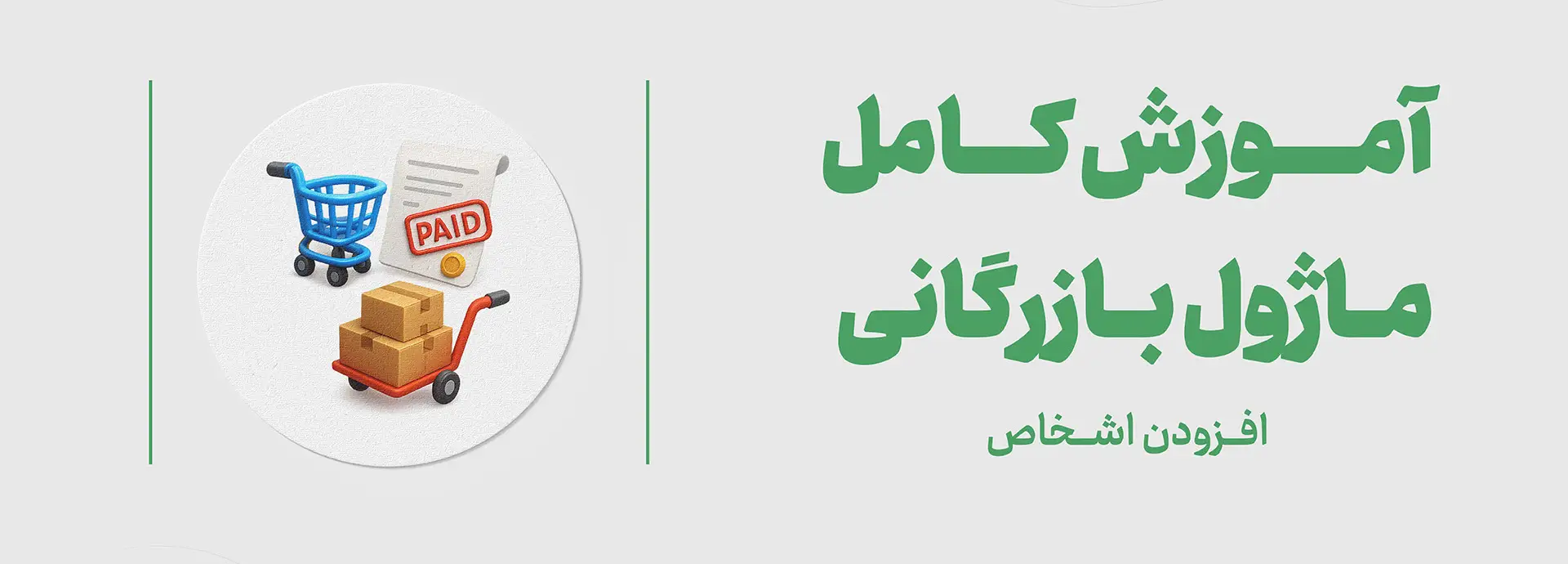 افزودن اشخاص-ماژول بازرگانی