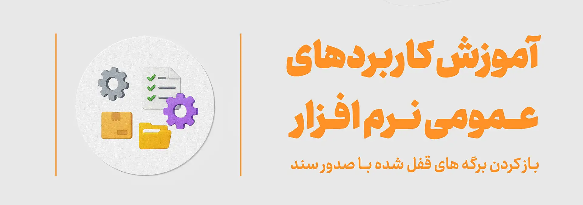 باز کردن برگه های قفل شده با صدور سند