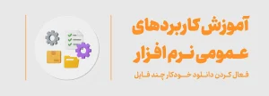 فعال کردن دانلود خودکار چند فایل