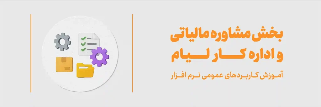 مشاوره مالیاتی و اداره کار لیام