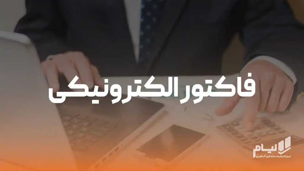 فاکتور الکترونیکی