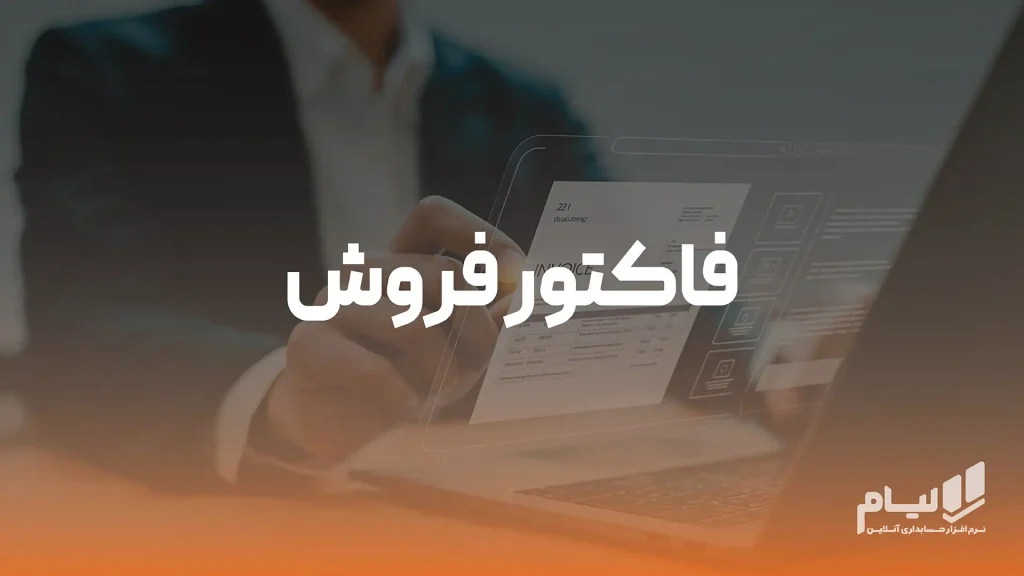 فاکتور فروش