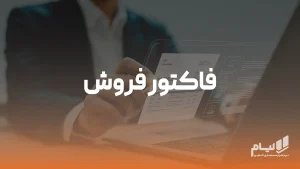 فاکتور فروش