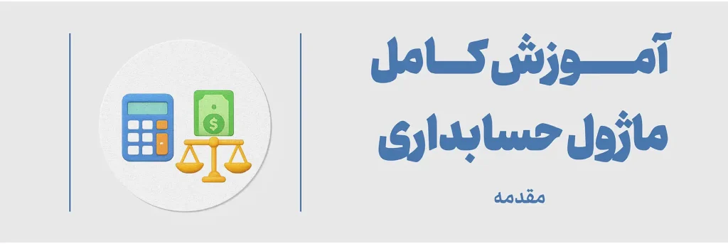 مقدمه ماژول حسابداری