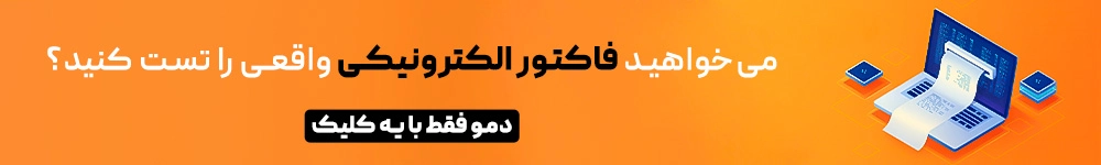 سامانه لیام صدور فاکتور الکترونیکی