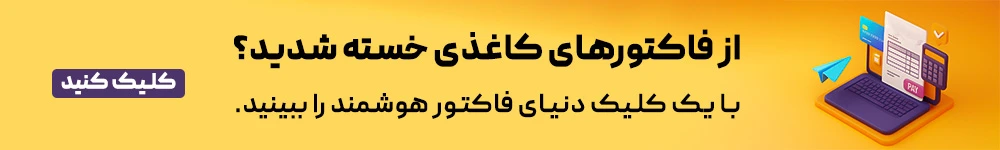 صدور فاکتور الکترونیکی