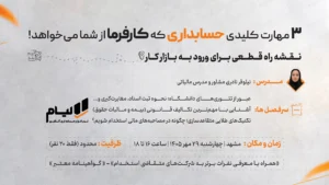 3 مهارت کلیدی حسابداری که کارفرما از شما میخواهد