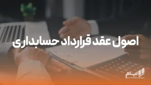 نرم افزار حسابداری آنلاین لیام 12 اصول عقد قرارداد حسابداری با کارفرما