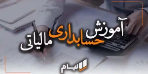 حسابداری مالیاتی