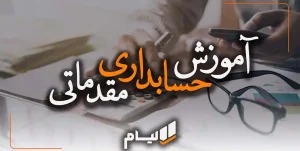 حسابداری مقدماتی