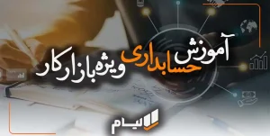 حسابداری ویژه بازار کار