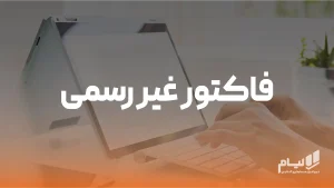 فاکتور غیر رسمی