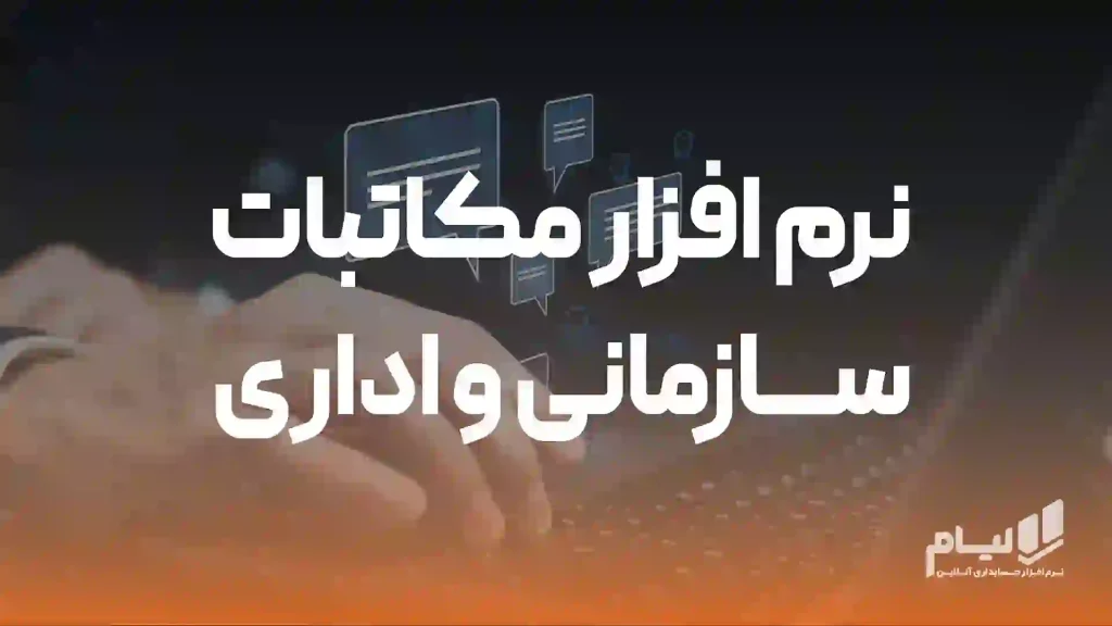 نرم افزار مکاتبات سازمانی و مکاتبات اداری