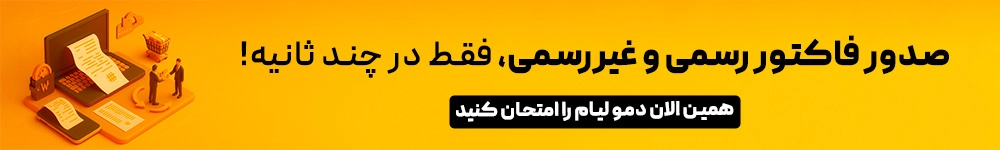 صدور فاکتور رسمی و غیر رسمی با نرم افزار لیام