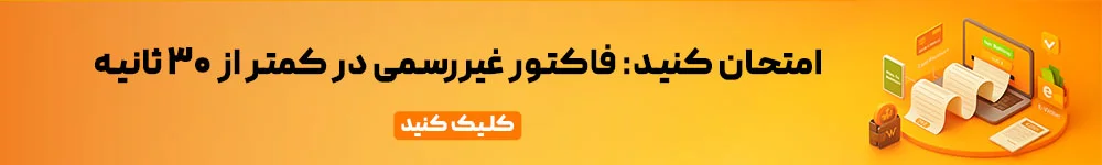 صدور فاکتور غیر رسمی با لیام