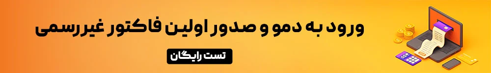 با ورود به دمو فاکتو رغیر رسمی صادر کنید