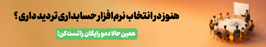 نرم افزار حسابداری لیام