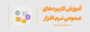 ارتباط نرم افزار حسابداری لیام با سامانه مودیان