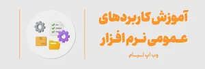 فیلم آموزش وب اپ موبایل لیام